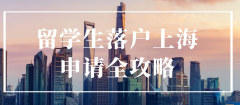 上海留学生落户公司要求