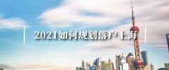 上海落户29日新政策适用于哪些人？