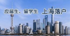 上海落户：海归学生11月没有开始累计社保，可能会面临驳回吗？