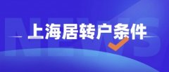 上海居转户落户：《上海市居住证》持证人员申办本市常住户口的条件是什么？