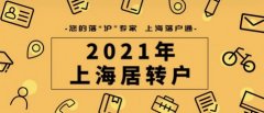 2022年最新上海居转户攻略，落户必备！