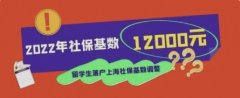 上海落户社保基数2022,预估将达到12000元！