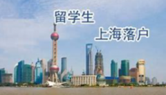 上海留学生落户新政策