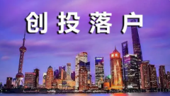 上海创业落户政策